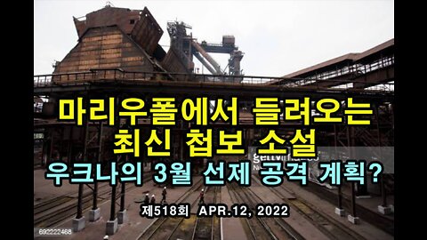 마리오풀에서 들려오는 최신 첩보소설. 우크나의 3월 선제 공격설?