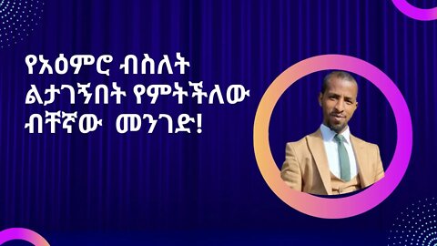 የአዕምሮ ብስለት ልታገኝበት የምትችለው ብቸኛው መንገድ!