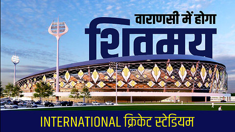 varanasi cricket stadium, varanasi international cricket stadium #Varanasi