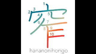 窄 - narrow/fold/furl/shrug/pucker/close- Learn how to write Japanese Kanji 窄- hananonihongo.com