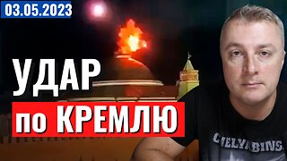 Украинский фронт - удар по КРЕМЛЮ! 3 мая 2023