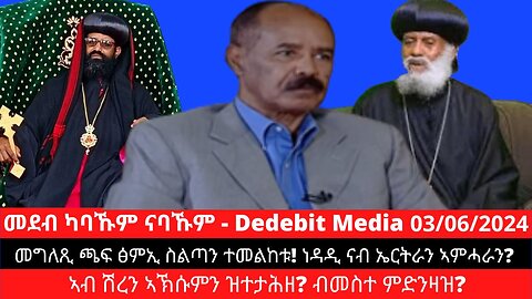 መግለጺ ጫፍ ፅምኢ ስልጣን ተመልከቱ! ነዳዲ ናብ ኤርትራን ኣምሓራን? ኣብ ሽረን ኣኽሱምን ዝተታሕዘ? ብመስተ ምድንዛዝ?