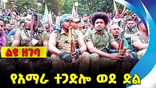 #ethio360#ethio251#fano የአማራ ተጋድሎ ወደ ድል || abiy || fano || amhara || ethiopia || news
