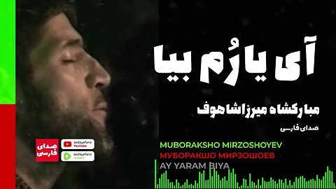 Muboraksho Mirzoshoyev | Муборакшо Мирзошоев Ai Eram Die 🎧 آی یارُم بیا مبارکشاه میرزاشاهوف تاجیکی🎧