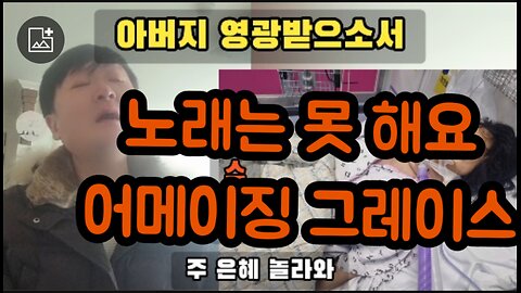 에메이징 그레이스 따로 편집