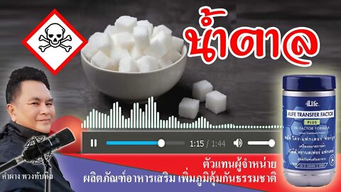 น้ำตาล สารพิษต่อภูมิคุ้มกัน