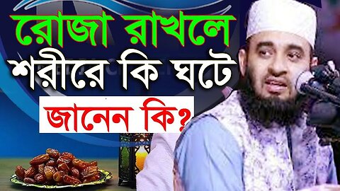 রমজানে জীবন গেলেও যে আমলগুলো ছাড়বেন না | কথাগুলো মন দিয়ে শুনুন | | Mizanur Rahman Azhari