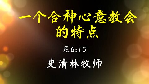 2022-2-6 《一个合神心意教会的特点》- 史清林牧师