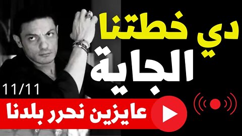 محمد علي عــــاجل☄️دي خطتنا الجاية عايزين نحرر بلدنا ✌️