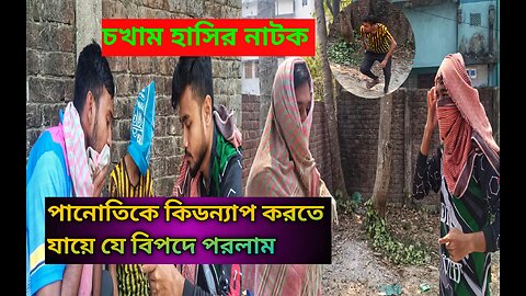 পানোতিকে কিডন্যাপ করতে যায়ে যে বিপদে পরলাম।চখাম হাসির নাটক