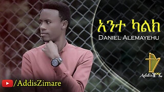 Daniel Alemayehu - Ante Kalk | አንተ ካልክ- New Amharic Protestant Mezmur (Official Video)