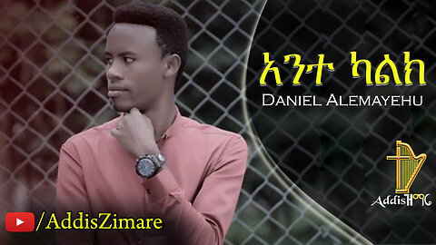 Daniel Alemayehu - Ante Kalk | አንተ ካልክ- New Amharic Protestant Mezmur (Official Video)