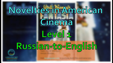 Novelties in American Cinema: Level 1 - Russian-to-English