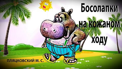 ✔ Босолапки на кожаном ходу (ПЛЯЦКОВСКИЙ М. С.) Сказка/слушать/смотреть мультфильм