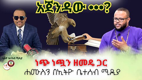 አጀንዳው •••? // ሐሙስን በኢትዮ ቤተሰብ ሚዲያ // ነጭ ነጯን ዘመዴ ጋር #Ethiobeteseb #ቤተሰብ #Beteseb
