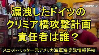 スコット・リッター氏が問う。漏洩したドイツのクリミア橋攻撃計画。