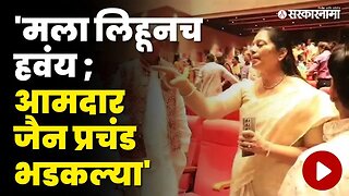 Geeta Jain यांचा पारा चढला ; व्हिडिओ व्हायरल ! | Mira Bhayandar | Video viral | BJP MLA | Sarkarnama