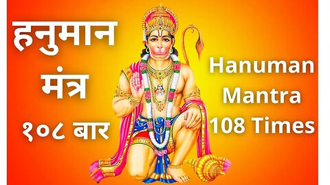 Om Hanumatey Namaha |ॐ हनुमते नमः | Powerful Hanuman Mantra | 108 | Remove Negative Energy | Tuesday