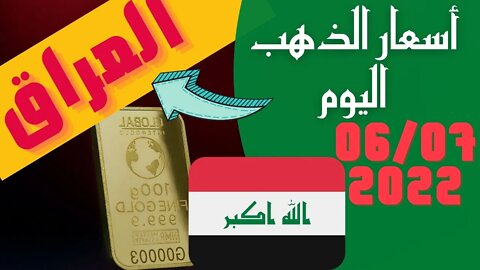 الأسعار في العراق,🔴 اسعار الذهب في العراق اليوم الاربعاء 6-7-2022, سعر جرام الذهب اليوم 6 يوليو 🔥