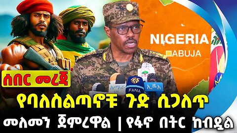 የባለስልጣኖቹ ጉድ ሲጋለጥ | የፋኖ በትር ከብዷል | መለመን ጀምረዋል || amhara fano || abiy || eskender || news Nov-27-23