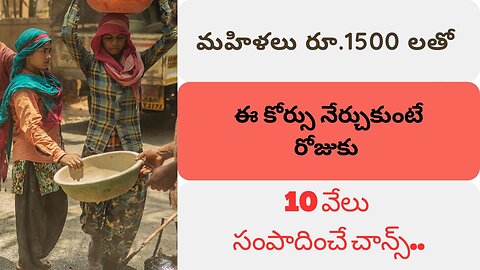 Business Ideas:మహిళలు 1500 లతో కోర్సు నేర్చుకుంటే రోజుకు 10000 సంపాదించే అవకాశం VIRAL అవుతున్న video