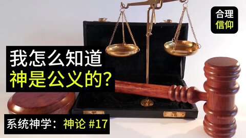 我该怎么理解神的公义和神的慈爱？【系统神学｜神论 #17】