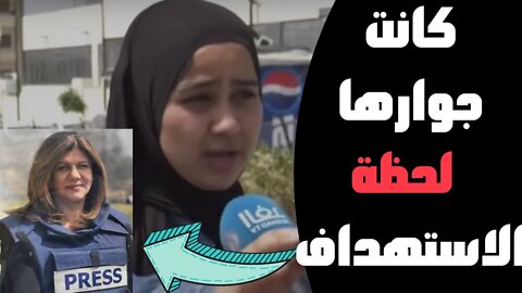 🔴 كانت جوارها لحظة الاستهداف.🔥. صحفية شاهدة على جريمة الاحتلال باغتيال شيرين أبو عاقلة تسرد ما حدث 🤯