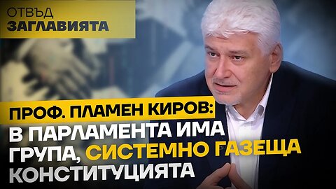 ПРОФ. ПЛАМЕН КИРОВ: ОПИТВАТ СЕ ДА ВКАРАТ ИСТАНБУЛСКАТА КОНВЕНЦИЯ ПРЕЗ ЗАДНАТА ВРАТА