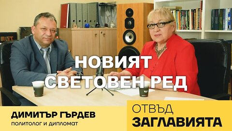 ПОЛИТОЛОГЪТ ДИМИТЪР ГЪРДЕВ ЗА НОВИЯ СВЕТОВЕН РЕД, ДЕДОЛАРИЗАЦИЯТА И СЪДБАТА НА УКРАЙНА