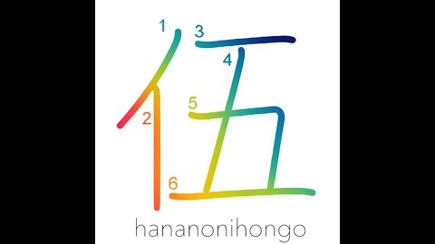 伍 - five/five-man squad/troop/file/line - Learn how to write Japanese Kanji 伍 - hananonihongo.com