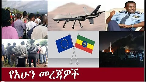የአሁን ዓበይት መረጃዎች Dereje Habtewold May 15 2024 ሰበር #dere news #dera zena #zena tube #ethiopianews