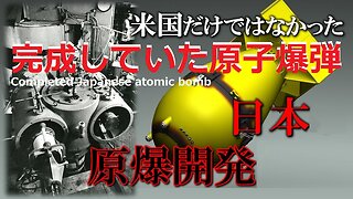 212.Completed Japanese atomic bomb