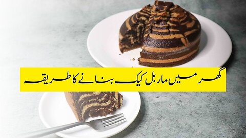 How to Make Marble Cake | Marble Cake Recipe By Total Desi Food | گھر میں ماربل کیک بنانے کا طریقہ |
