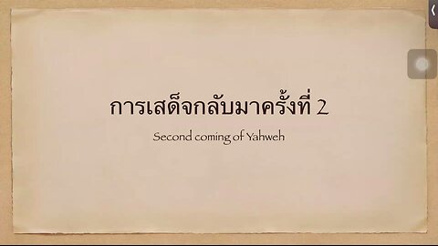 เทศนาในวันสะบาโตที่ 22 มิถุนายน 2024 "การเสด็จกลับมาครั้งที่ 2"