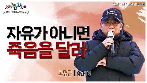 자유가 아니면 죽음을 달라! 자유 대한민국을 위해 싸우자! - 고명근 용인시민ㅣ [2023 자유문화제 전국투어] [자유미래TV]