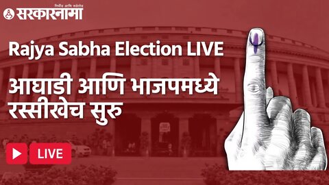 Rajya Sabha Election LIVE : आघाडी आणि भाजपमध्ये रस्सीखेच सुरु | Sarkarnama |