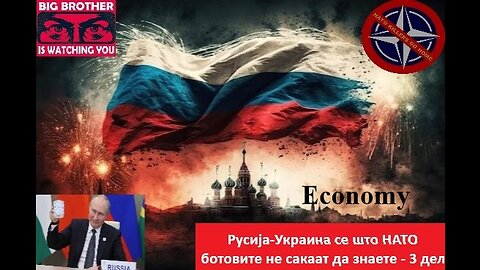 Русија-Украина се што НАТО ботовите не сакаат да знаете! Гео-Политичка страна - Трет дел