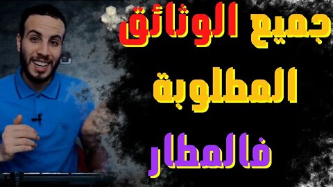 🔴 توضيح ومعلومات لمن يفكر في السفر خارج المغرب هذه هي الشروط والوثائق المطلوبة في المطار بالمغرب