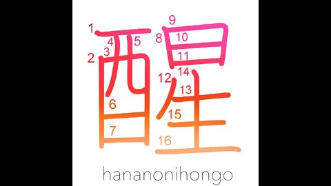 醒 - awake/become disillusioned/to sober up - Learn how to write Japanese Kanji 醒 - hananonihongo.com