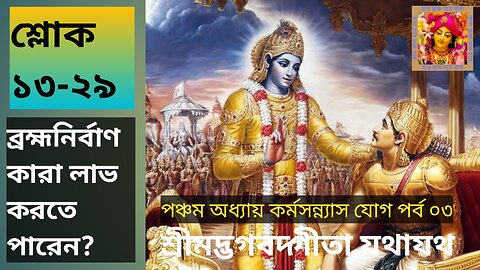 #গীতা_পাট বাংলা পঞ্চম অধ্যায় কর্মসন্ন্যাস যোগ পর্ব ০৩