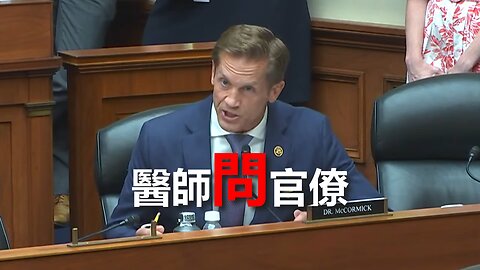 我不認同你——喬治亞眾議員 Dr. Richard McCormick 質詢 Dr. Fauci