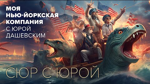 1715 "Сюр с Юрой" - абсурдные, ПРАВДИВЫЕ новости США и мира с Александром Бутом (Лондон)