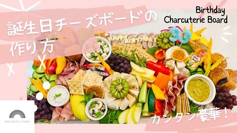 誕生日ディナーはコレで決まり！豪華に見える簡単チーズボードの作り方♪