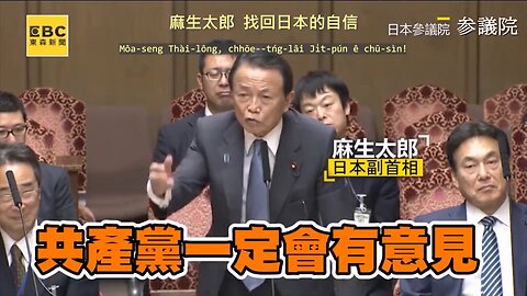 20230806 麻生太郎，找回日本的自信！