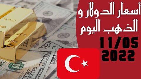 🔴 سعر 🔥 الدولار في تركيا اليوم الاربعاء 11-5-2022 سعر الذهب في تركيا اليوم و سعر صرف الليرة التركية🤯