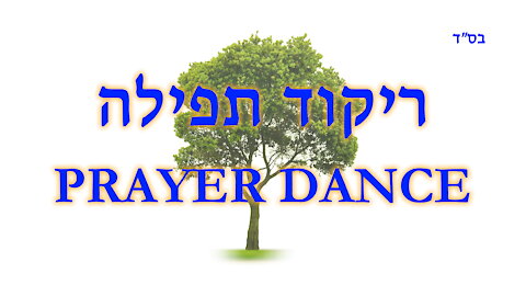 Rikud Tefilah Prayer Dance