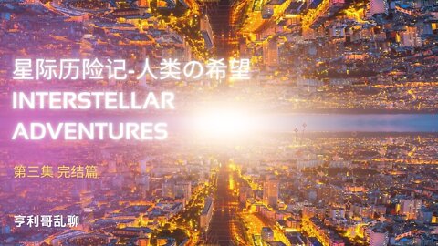 星际历险记-人类の希望Interstellar Adventures 第三集 （完结篇）