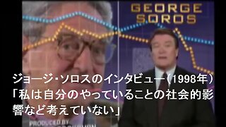 ジョージ・ソロスのインタビュー（1998年）「私は自分のやっていることの社会的影響など考えていない」 【日本語字幕】