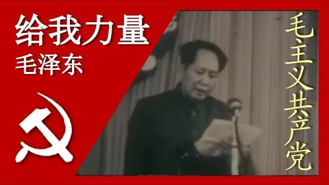 给我力量毛泽东 Give Me Strength Mao Zedong; 汉字, Pīnyīn, and English Subtitles