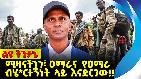 #ethio360#ethio251#fano ሚዛናችንን፣ ዐማራና የዐማራ ብሄርተኝነት ላይ እናድርገው❗️❗️❗️ Amhara | Fano | Abiy Oct-11-2023